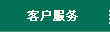 客戶服務